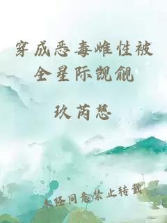 穿成恶毒雌性被全星际觊觎