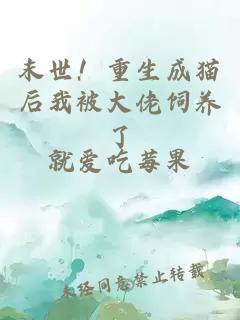 末世！重生成猫后我被大佬饲养了