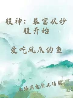 股神：暴富从炒股开始