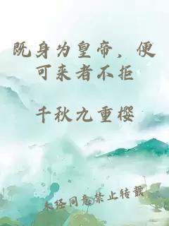 既身为皇帝，便可来者不拒