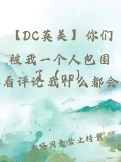 【DC英美】你们被我一个人包围了（np）