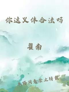 你这义体合法吗