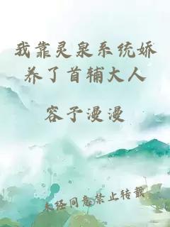 我靠灵泉系统娇养了首辅大人