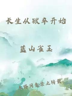 长生从狱卒开始