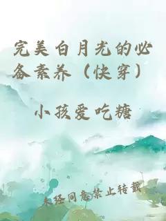 完美白月光的必备素养（快穿）