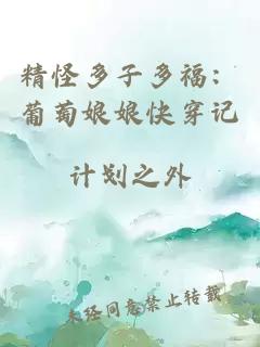 精怪多子多福：葡萄娘娘快穿记