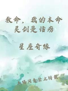 救命,我的本命灵剑是话痨