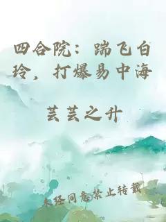 四合院:踹飞白玲,打爆易中海