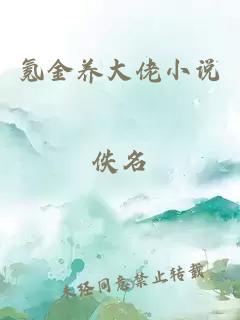 氪金养大佬小说