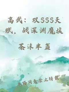高武：双SSS天赋，战深渊魔族
