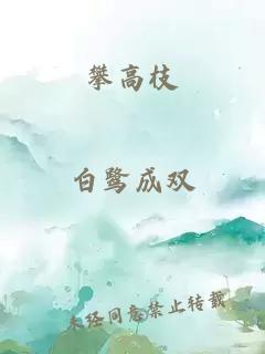 攀高枝