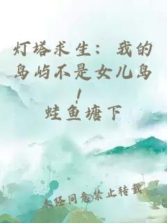 ç¯å¡æ±çï¼æçå²å±¿ä¸æ¯å¥³å¿å²ï¼