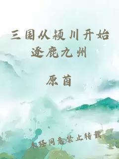 三国从颍川开始逐鹿九州