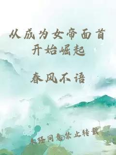 从成为女帝面首开始崛起