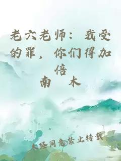 老六老师：我受的罪，你们得加倍