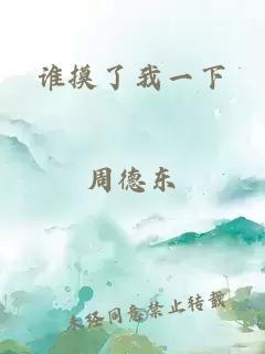 谁摸了我一下