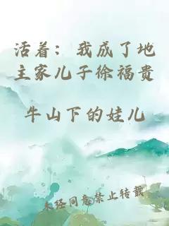 æ´»çï¼ææäºå°ä¸»å®¶å¿å­å¾ç¦è´µ