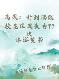 高武:升到满级校花跟我表白99次