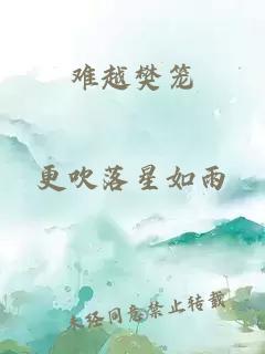 难越樊笼