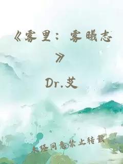 《雾里:雾曦志》