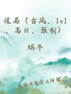 设局（古风，1v1，高Ｈ，强制）