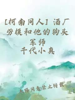 [柯南同人] 酒厂劳模和他的狗头军师