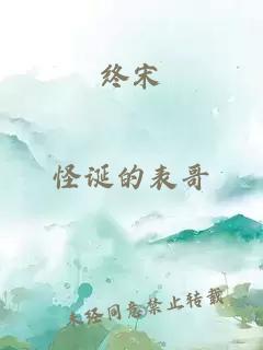 终宋