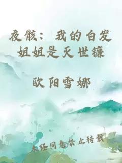 夜骸：我的白发姐姐是灭世镰