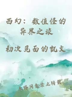 西幻：数值怪的异界之旅