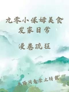 九零小保姆美食发家日常
