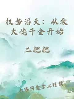 权势滔天：从救大佬千金开始