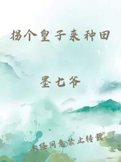 拐个皇子来种田
