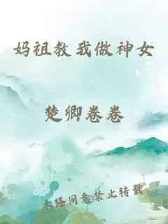 妈祖教我做神女