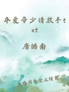 夺爱帝少请放手txt