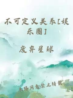 不可定义关系[娱乐圈]