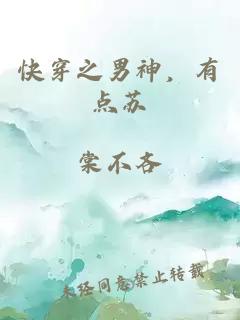 快穿之男神，有点苏