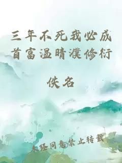 三年不死我必成首富温晴濮修衍