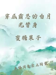 穿成霸总的白月光替身