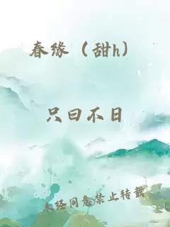 春缘（甜h）