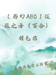 ï¼»è¥¿å¹»ABOï¼½å¾æä¹æµ·ï¼ç¾åï¼