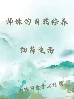 师妹的自我修养