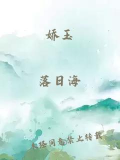 娇玉