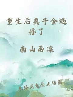 重生后真千金逃婚了