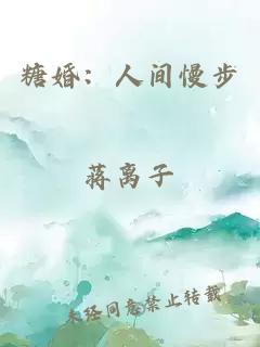 糖婚:人间慢步