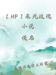 ［HP］杀死玫瑰小说