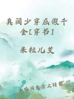真阔少穿成假千金[穿书]