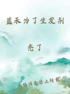 蓝禾为了生发剂