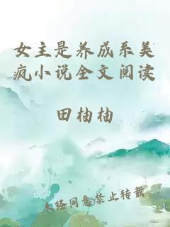 å¥³ä¸»æ¯å»æç³»ç¾ç¯å°è¯´å¨æéè¯»