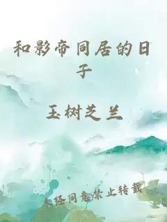 和影帝同居的日子