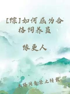 [综]如何成为合格饲养员